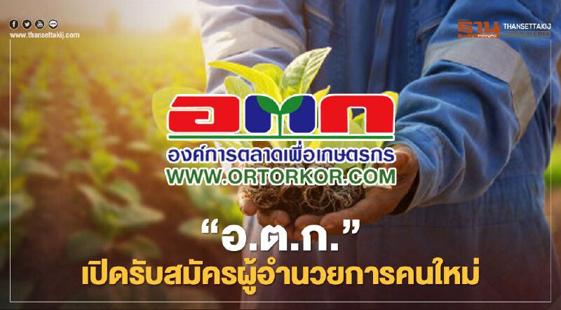 “อ.ต.ก.” ประกาศสรรหาผู้อำนวยการคนใหม่