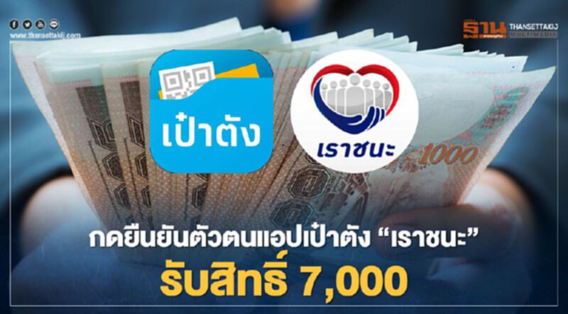www.เราชนะ.com เริ่มแล้ววันนี้ยืนยันตัวตนแอปฯเป๋าตัง รับสิทธิ์เราชนะ7,000 บาท www.เราชนะ.com เริ่มแล้ววันนี้ยืนยันตัวตนแอปฯเป๋าตัง รับสิทธิ์เราชนะ7,000 บาท