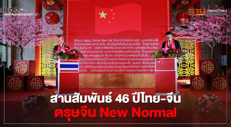 ททท.สานสัมพันธ์ 46 ปีไทย-จีน "ตรุษจีน2564"แบบNew Normal ททท.สานสัมพันธ์ 46 ปีไทย-จีน "ตรุษจีน2564"แบบNew Normal