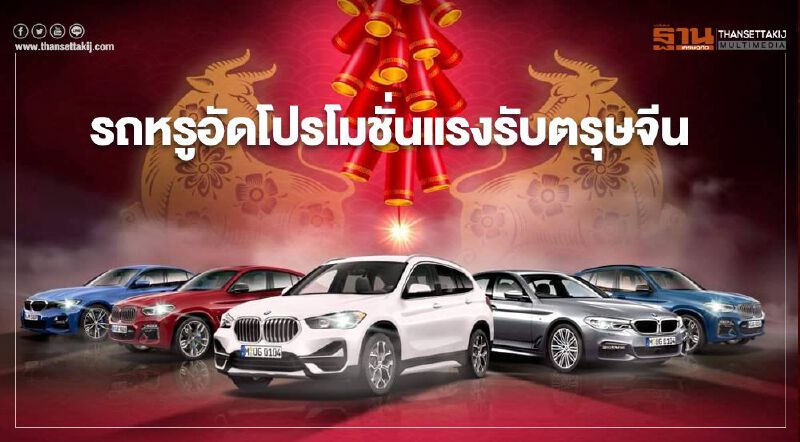 เช็กโปรโมชั่นรับวัน "ตรุษจีน 2564 "จากค่ายรถหรู 