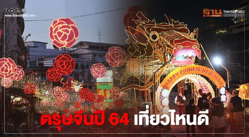 เช็คที่นี่"ตรุษจีน2564"เที่ยวไหนดี ทั่วไทยที่ไหนมีจัดงานบ้าง เช็คที่นี่"ตรุษจีน2564"เที่ยวไหนดี ทั่วไทยที่ไหนมีจัดงานบ้าง