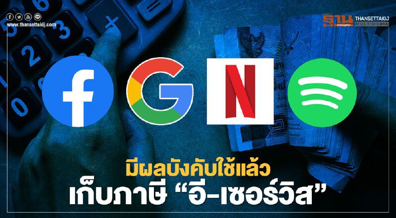 มีผลใช้แล้ว! เก็บภาษี"อี-เซอร์วิส" เพิ่มรายได้รัฐปีละ 5,000 ล้านบาท มีผลใช้แล้ว! เก็บภาษี"อี-เซอร์วิส" เพิ่มรายได้รัฐปีละ 5,000 ล้านบาท