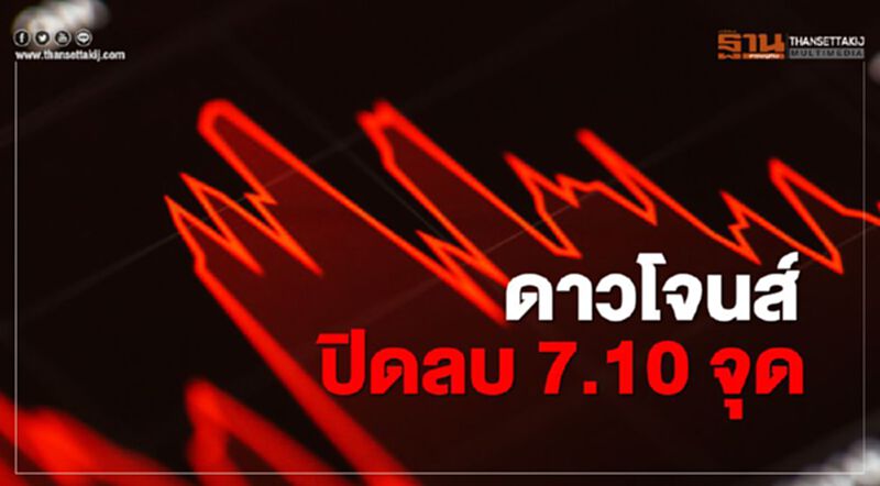 ดาวโจนส์ปิดลบ 7.10 จุด หลังสหรัฐเผยตัวเลขว่างงานสูงกว่าคาด ดาวโจนส์ปิดลบ 7.10 จุด หลังสหรัฐเผยตัวเลขว่างงานสูงกว่าคาด