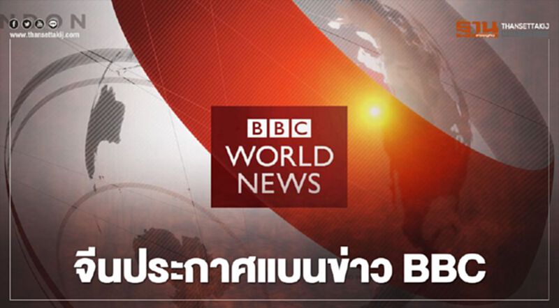 จีนประกาศแบนข่าว BBC อ้างเนื้อหาละเมิดกฎระเบียบ จีนประกาศแบนข่าว BBC อ้างเนื้อหาละเมิดกฎระเบียบ