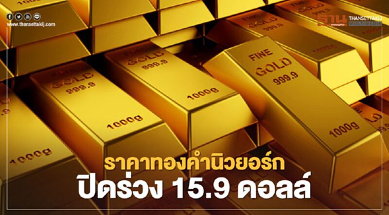 ทองคำนิวยอร์กปิดร่วง 15.9 ดอลล์ บอนด์ยีลด์พุ่งกดดันตลาด ทองคำนิวยอร์กปิดร่วง 15.9 ดอลล์ บอนด์ยีลด์พุ่งกดดันตลาด