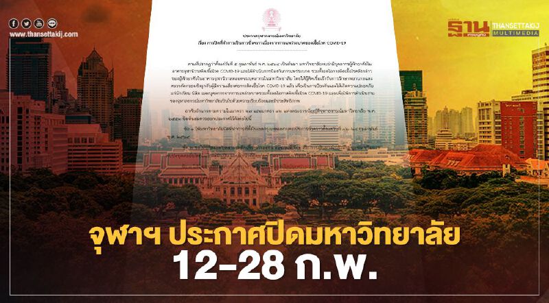 จุฬาฯประกาศปิดมหาวิทยาลัย12-28 ก.พ.ลดการแพร่โควิด-19 จุฬาฯประกาศปิดมหาวิทยาลัย12-28 ก.พ.ลดการแพร่โควิด-19