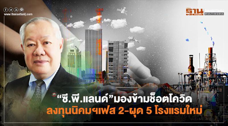 “ซี.พี.แลนด์”มองข้ามช็อตโควิด ลงทุนนิคมฯEECเฟส 2-ผุด 5 โรงแรมใหม่ “ซี.พี.แลนด์”มองข้ามช็อตโควิด ลงทุนนิคมฯEECเฟส 2-ผุด 5 โรงแรมใหม่