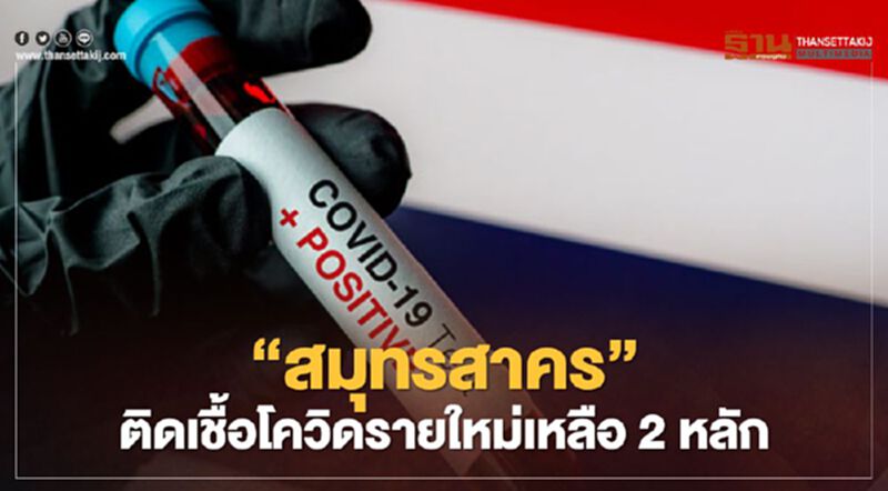 "สมุทรสาคร"ติดเชื้อโควิดรายใหม่ลดต่อเนื่อง เหลือ 95 ราย "สมุทรสาคร"ติดเชื้อโควิดรายใหม่ลดต่อเนื่อง เหลือ 95 ราย