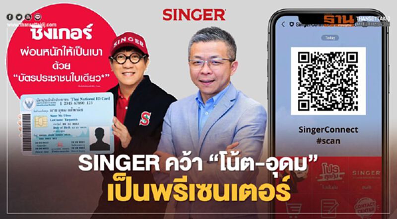 SINGER คว้า “โน๊ต-อุดม แต้พานิช” เป็นพรีเซ็นเตอร์ คนแรก ตั้งเป้ารายได้หมื่นล้าน SINGER คว้า “โน๊ต-อุดม แต้พานิช” เป็นพรีเซ็นเตอร์ คนแรก ตั้งเป้ารายได้หมื่นล้าน