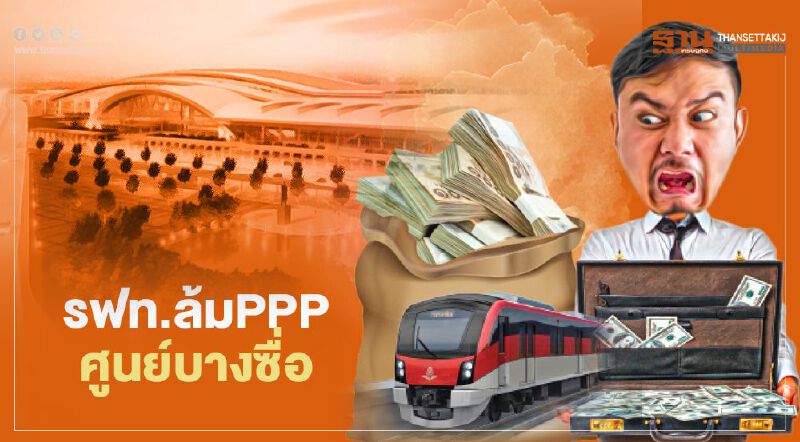 รฟท.ล้ม PPP ศูนย์บางซื่อ  ฉีกผลศึกษา‘ไจก้า’อ้างไปไม่รอด หันประมูลเช่า2.3พันไร่