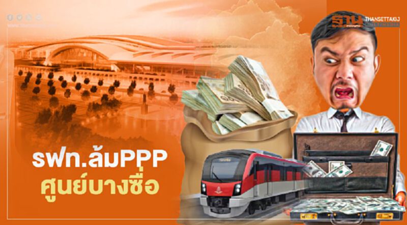 รฟท.ล้ม PPP ศูนย์บางซื่อ ฉีกผลศึกษา‘ไจก้า’อ้างไปไม่รอด หันประมูลเช่า2.3พันไร่ รฟท.ล้ม PPP ศูนย์บางซื่อ ฉีกผลศึกษา‘ไจก้า’อ้างไปไม่รอด หันประมูลเช่า2.3พันไร่