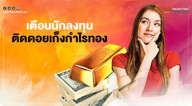 เตือนนักลงทุน ติดดอยเก็งกำไรทอง เตือนนักลงทุน ติดดอยเก็งกำไรทอง