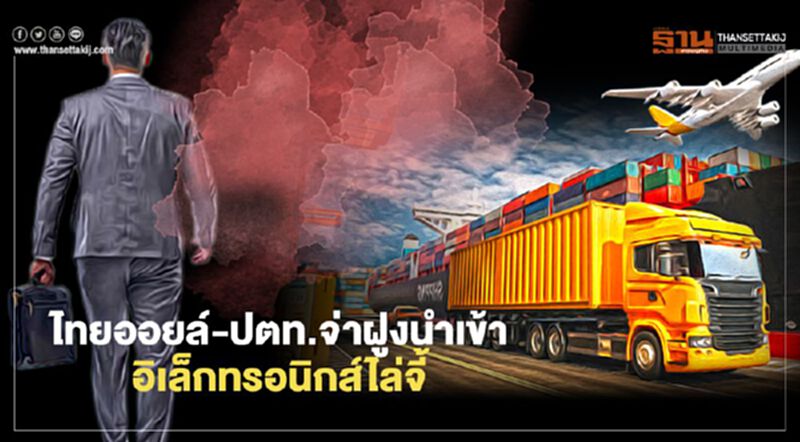 ไทยออยล์-ปตท. จ่าฝูงนำเข้า อิเล็กทรอนิกส์ไล่จี้ ไทยออยล์-ปตท. จ่าฝูงนำเข้า อิเล็กทรอนิกส์ไล่จี้