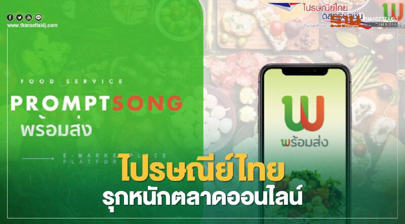  ไปรษณีย์ไทยดิสทริบิวชั่นจับมือแอพพลิเคชั่น"พร้อมส่ง" รุกออนไลน์