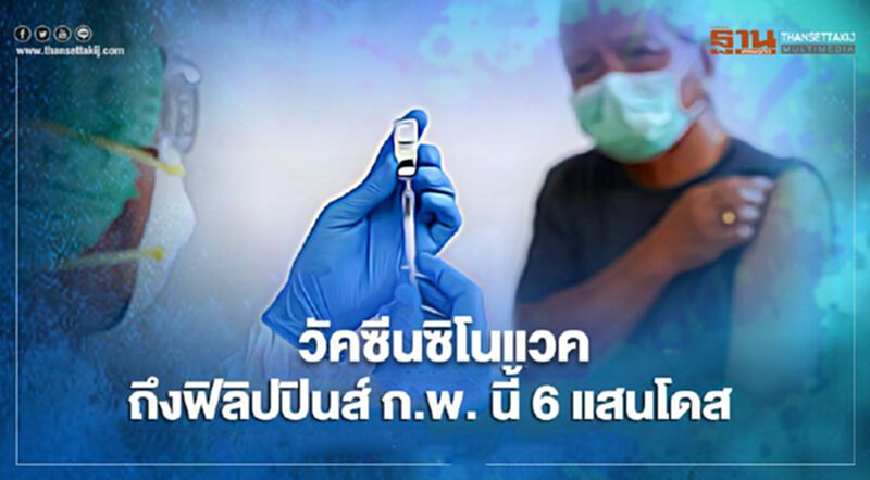 วัคซีนซิโนแวคถึงฟิลิปปินส์ 23 ก.พ. นี้ 6 แสนโดส วัคซีนซิโนแวคถึงฟิลิปปินส์ 23 ก.พ. นี้ 6 แสนโดส