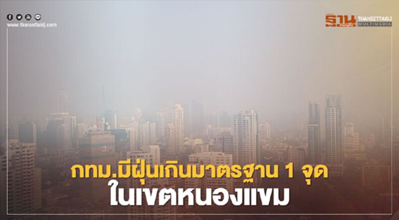 กทม.มีฝุ่น PM2.5 เกินค่ามาตรฐาน 1 จุดในเขตหนองแขม กทม.มีฝุ่น PM2.5 เกินค่ามาตรฐาน 1 จุดในเขตหนองแขม
