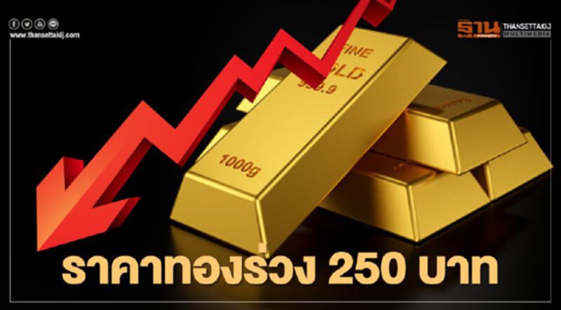 ราคาทองร่วง 250 บาท ทองคำแท่งขายออกบาทละ 25,850 บาท ราคาทองร่วง 250 บาท ทองคำแท่งขายออกบาทละ 25,850 บาท