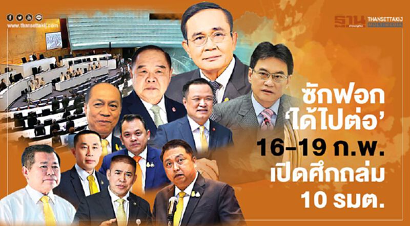 ซักฟอก‘ได้ไปต่อ’ 16-19 ก.พ.เปิดศึกถล่ม 10 รมต. ซักฟอก‘ได้ไปต่อ’ 16-19 ก.พ.เปิดศึกถล่ม 10 รมต.