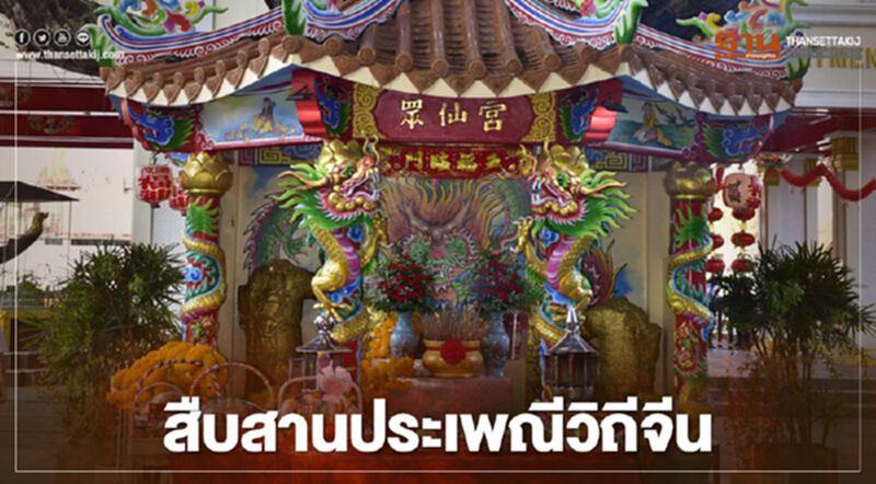 กรมเจ้าท่า สืบสานประเพณีวิถีจีน ไหว้ศาลเจ้า เที่ยว ชุมตลาดน้อย กรมเจ้าท่า สืบสานประเพณีวิถีจีน ไหว้ศาลเจ้า เที่ยว ชุมตลาดน้อย