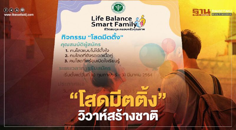 สมัครด่วน “วาเลนไทน์” จะได้เลิกเหงา “กรมอนามัยการเจริญพันธุ์” จัดกิจกรรม “โสดมีตติ้ง” 