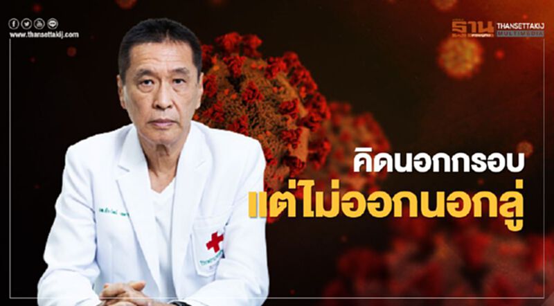 หมอธีระวัฒน์ชี้รักษาโควิด-19 ต้องคิดนอกกรอบ แต่ไม่ออกนอกลู่ หมอธีระวัฒน์ชี้รักษาโควิด-19 ต้องคิดนอกกรอบ แต่ไม่ออกนอกลู่