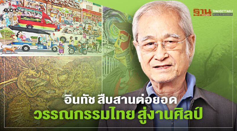 อินทัช สืบสานต่อยอดวรรณกรรมไทย สู่งานศิลป์ อินทัช สืบสานต่อยอดวรรณกรรมไทย สู่งานศิลป์