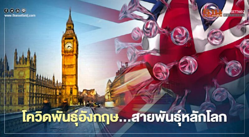 เตือน! โควิดพันธุ์อังกฤษ ...สายพันธุ์ หลัก ครองโลก เตือน! โควิดพันธุ์อังกฤษ ...สายพันธุ์ หลัก ครองโลก