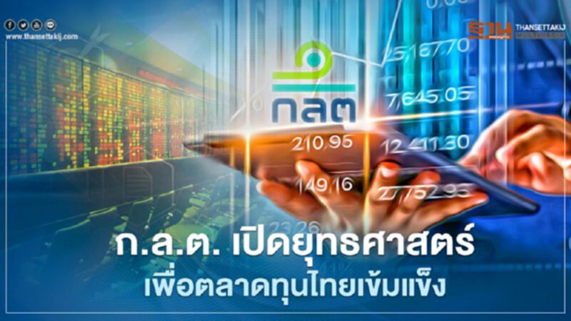 ก.ล.ต. เปิดยุทธศาสตร์ เพื่อตลาดทุนไทยเข้มแข็ง ก.ล.ต. เปิดยุทธศาสตร์ เพื่อตลาดทุนไทยเข้มแข็ง