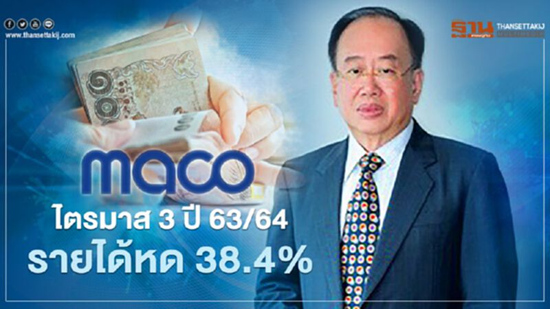 MACO ไตรมาส 3 ปี 63/64 รายได้หด 38.4% MACO ไตรมาส 3 ปี 63/64 รายได้หด 38.4%