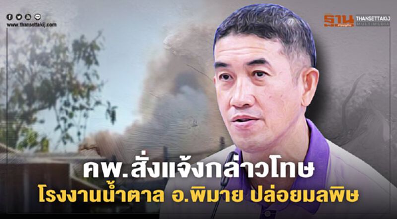 อธิบดีคพ. สั่งแจ้งกล่าวโทษโรงงานน้ำตาล อ.พิมาย ปล่อยมลพิษกระทบชาวบ้าน อธิบดีคพ. สั่งแจ้งกล่าวโทษโรงงานน้ำตาล อ.พิมาย ปล่อยมลพิษกระทบชาวบ้าน