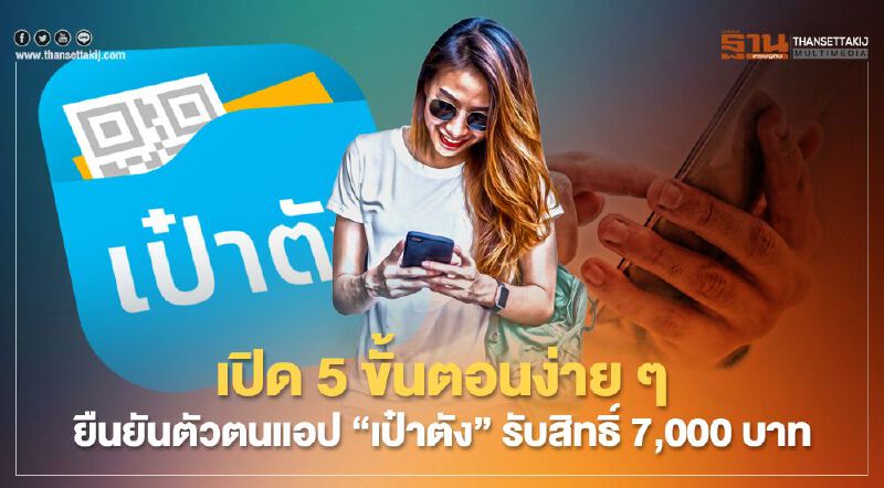 เริ่มวันนี้ !www.เราชนะ.com ยืนยันตัวตนแอป"เป๋าตัง" รับสิทธิ์ 7,000 บาท.