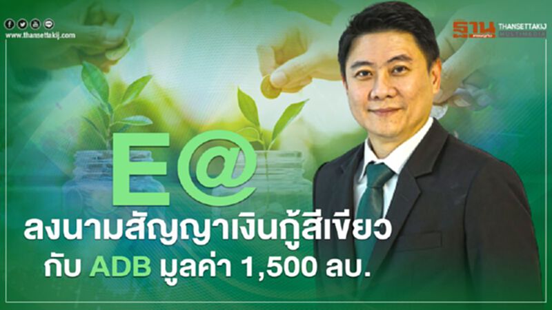 EA ลงนามสัญญาเงินกู้สีเขียวกับ ADB มูลค่า 1,500 ลบ. EA ลงนามสัญญาเงินกู้สีเขียวกับ ADB มูลค่า 1,500 ลบ.