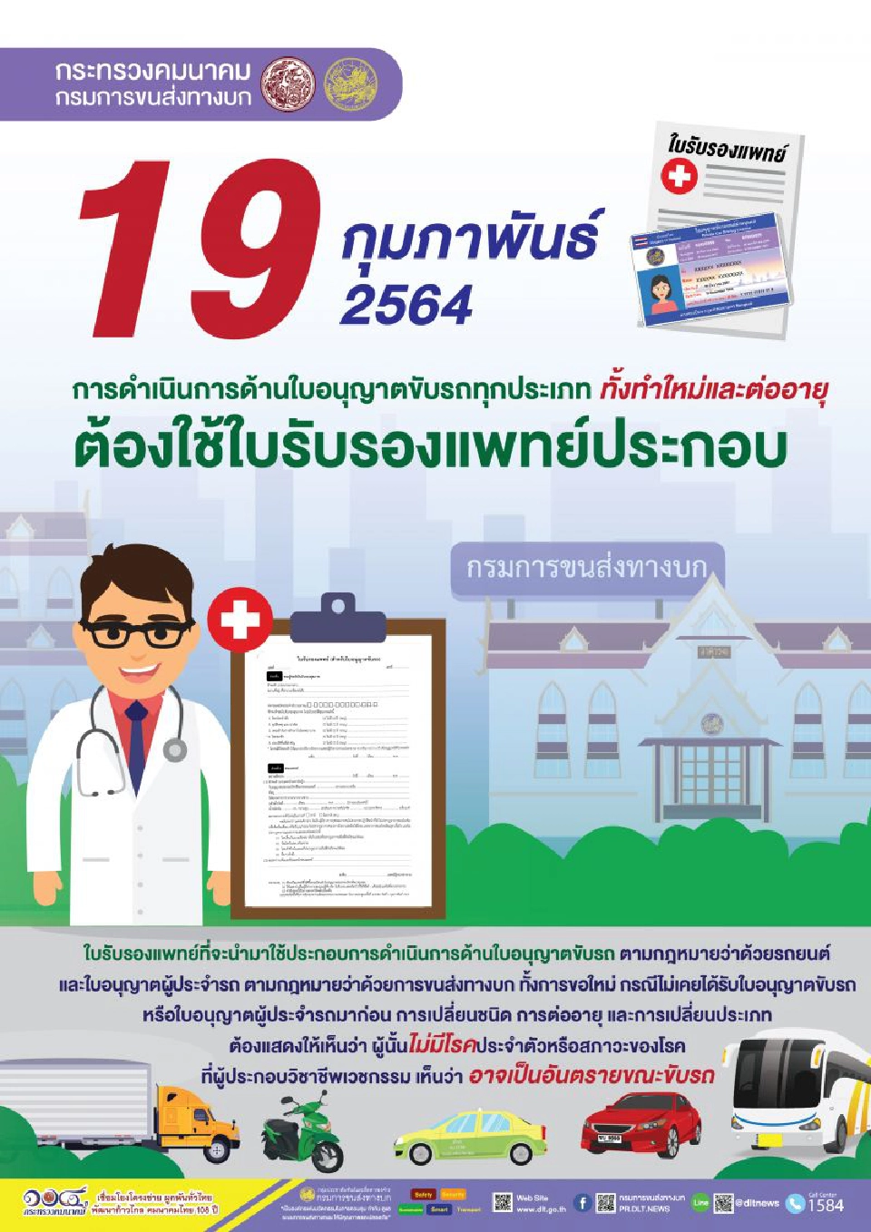 ดีเดย์ 19 ก.พ. ขอใบขับขี่ ต้องใช้ ใบรับรองแพทย์