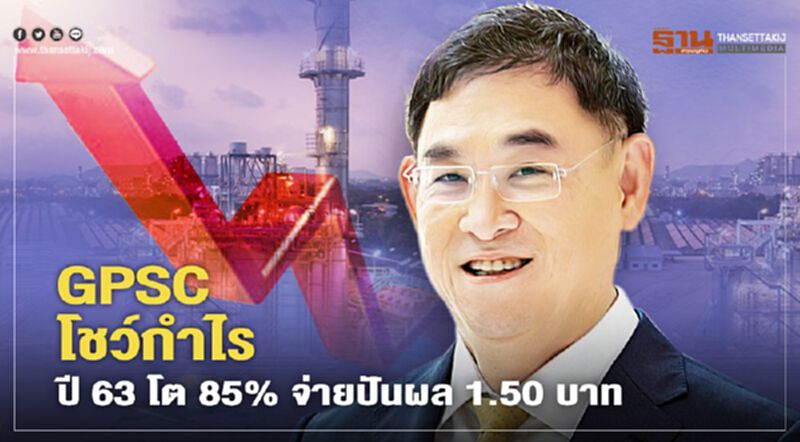 GPSC โชว์กำไร ปี 63 โต 85% จ่ายปันผล 1.50 บาท GPSC โชว์กำไร ปี 63 โต 85% จ่ายปันผล 1.50 บาท