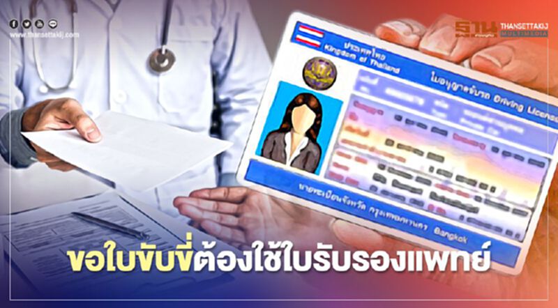 ดีเดย์ 19 ก.พ. ขอใบขับขี่ ต้องใช้ ใบรับรองแพทย์ ดีเดย์ 19 ก.พ. ขอใบขับขี่ ต้องใช้ ใบรับรองแพทย์