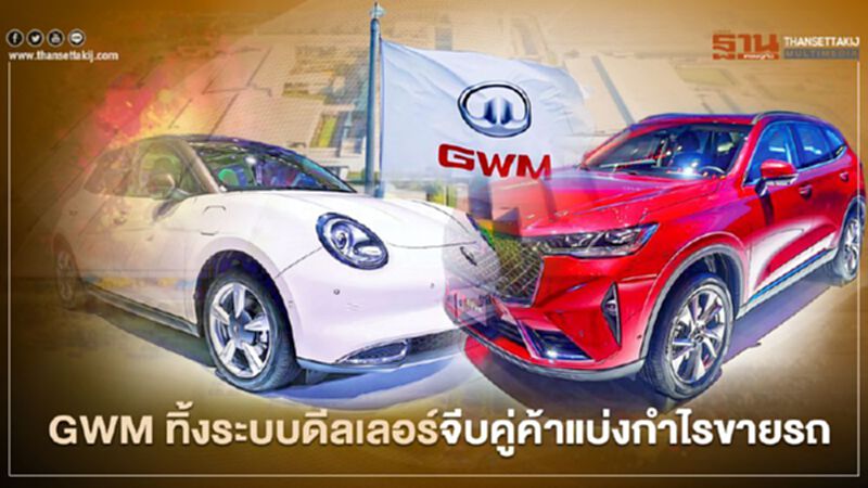 เกรท วอลล์ มอเตอร์ ทิ้งระบบดีลเลอร์ จีบคู่ค้าแบ่งกำไรขายรถ เกรท วอลล์ มอเตอร์ ทิ้งระบบดีลเลอร์ จีบคู่ค้าแบ่งกำไรขายรถ