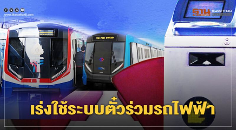 ตั๋วร่วม รถไฟฟ้า ช่วยประหยัดเงินในกระเป๋า 30% ตั๋วร่วม รถไฟฟ้า ช่วยประหยัดเงินในกระเป๋า 30%