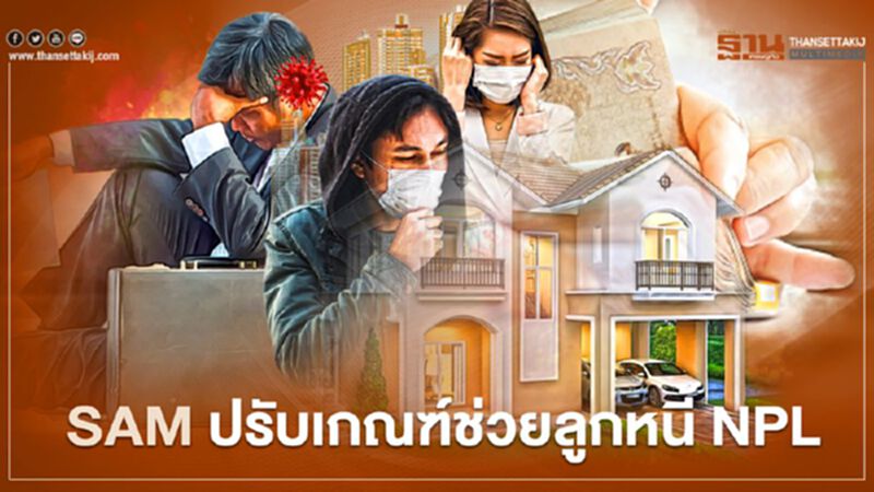 SAM ขานรับ ธปท. ขยายเกณฑ์ ช่วยลูกหนี้ NPL SAM ขานรับ ธปท. ขยายเกณฑ์ ช่วยลูกหนี้ NPL