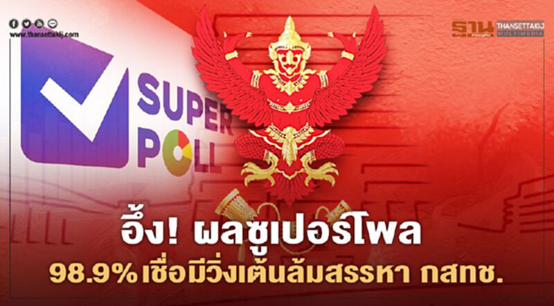 อึ้ง! ผลซูเปอร์โพล 98.9% เชื่อมีวิ่งเต้นล้มสรรหา กสทช. อึ้ง! ผลซูเปอร์โพล 98.9% เชื่อมีวิ่งเต้นล้มสรรหา กสทช.