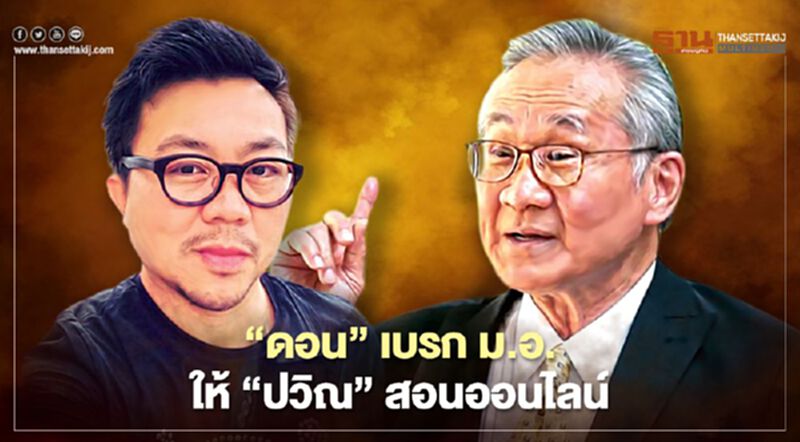 “ดอน”เบรก ม.อ.ให้“ปวิณ”สอนออนไลน์ สั่งอว.สอบ “ดอน”เบรก ม.อ.ให้“ปวิณ”สอนออนไลน์ สั่งอว.สอบ