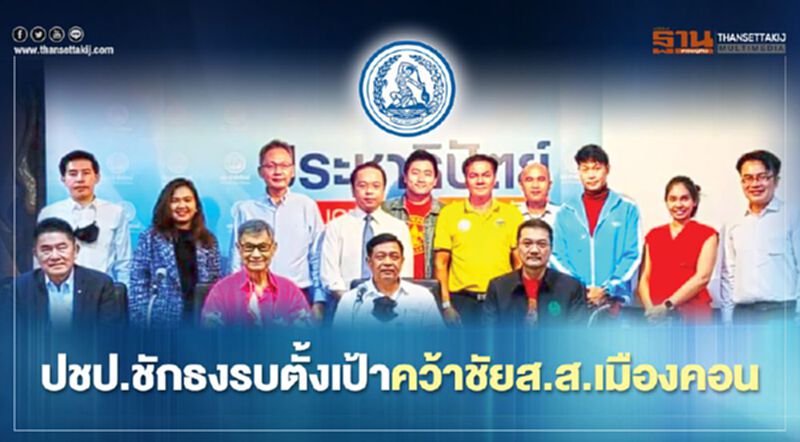 ปชป.ชักธงรบตั้งเป้าคว้าชัยเลือกตั้งซ่อมส.ส.เมืองคอน ปชป.ชักธงรบตั้งเป้าคว้าชัยเลือกตั้งซ่อมส.ส.เมืองคอน