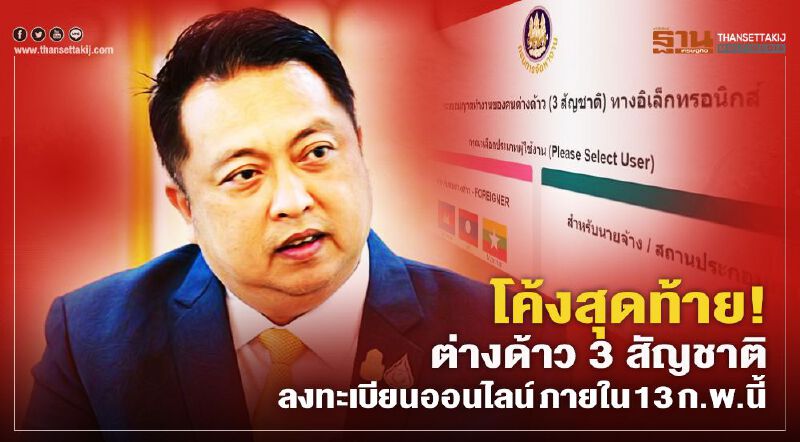 โค้งสุดท้าย! ต่างด้าว 3 สัญชาติลงทะเบียนออนไลน์ ภายใน 13 ก.พ.นี้ โค้งสุดท้าย! ต่างด้าว 3 สัญชาติลงทะเบียนออนไลน์ ภายใน 13 ก.พ.นี้
