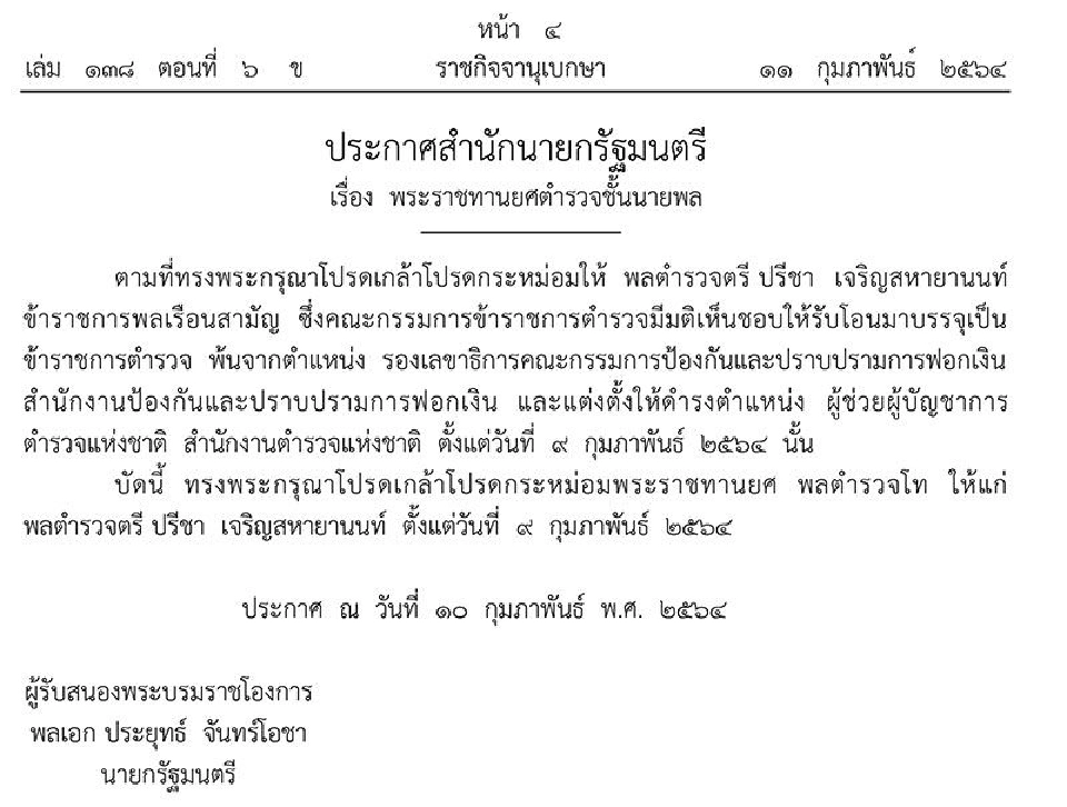โปรดเกล้าฯ พระราชทานยศ พล.ต.ท.ปรีชา เจริญสหายานนท์ 