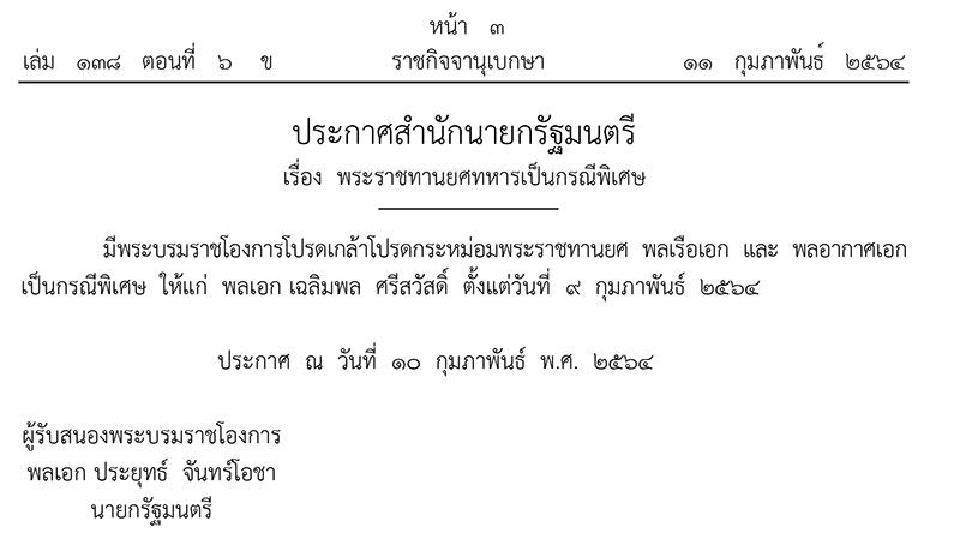  โปรดเกล้าฯ พระราชทานยศแก่ พลเอกเฉลิมพล ศรีสวัสดิ์