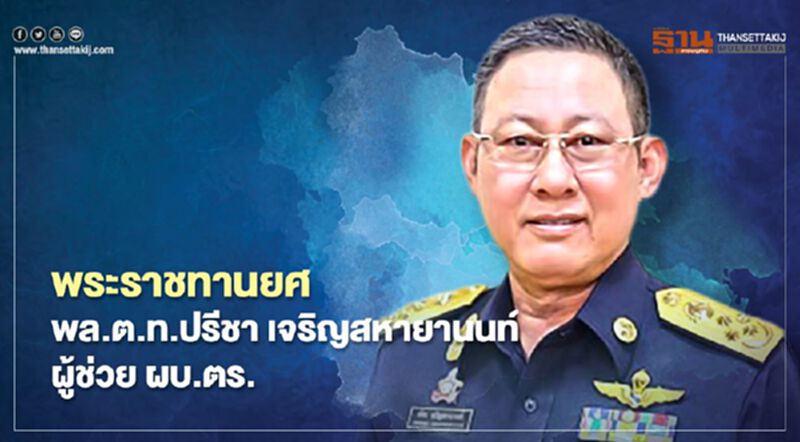 โปรดเกล้าฯ พระราชทานยศ "พล.ต.ท.ปรีชา เจริญสหายานนท์"ผู้ช่วยผบ.ตร. โปรดเกล้าฯ พระราชทานยศ "พล.ต.ท.ปรีชา เจริญสหายานนท์"ผู้ช่วยผบ.ตร.