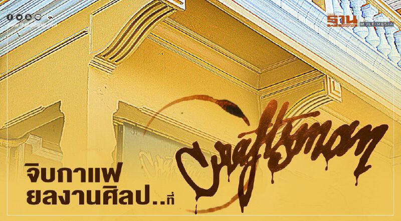 จิบกาแฟ ยลงานศิลป์ บ้านโบราณทรงยุโรป ...ที่ “Craftsman” จิบกาแฟ ยลงานศิลป์ บ้านโบราณทรงยุโรป ...ที่ “Craftsman”