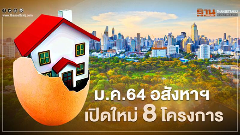 ม.ค.64 อสังหาฯ เปิดใหม่ 8โครงการ แผ่วตั่งแต่ต้นปี ม.ค.64 อสังหาฯ เปิดใหม่ 8โครงการ แผ่วตั่งแต่ต้นปี