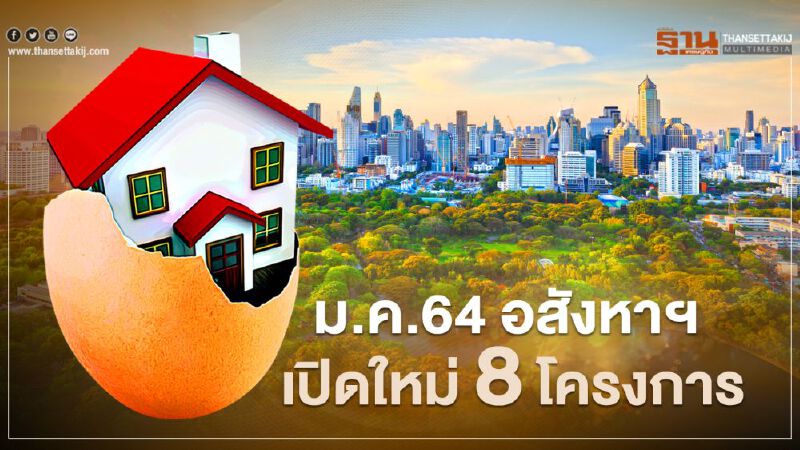 ม.ค.64 อสังหาฯ เปิดใหม่ 8โครงการ แผ่วตั่งแต่ต้นปี 