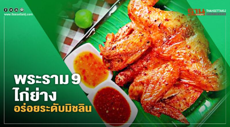 พระราม 9 ไก่ย่าง อร่อยระดับมิชลิน พระราม 9 ไก่ย่าง อร่อยระดับมิชลิน