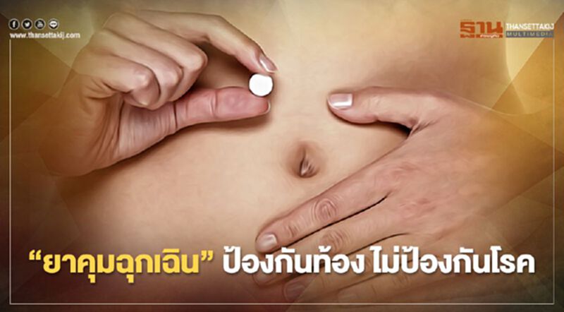 ข้อคิด วาเลนไทน์ 2021 “ยาคุมฉุกเฉิน” ป้องกันท้อง ไม่ป้องกันโรค ข้อคิด วาเลนไทน์ 2021 “ยาคุมฉุกเฉิน” ป้องกันท้อง ไม่ป้องกันโรค
